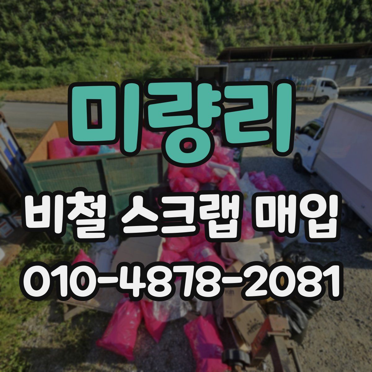 미량리 비철 스크랩 매입