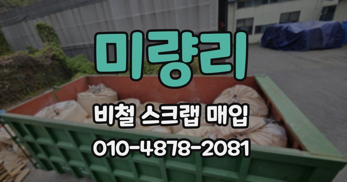 미량리 비철 스크랩 매입