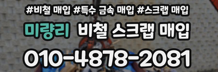 미량리 비철 스크랩 매입