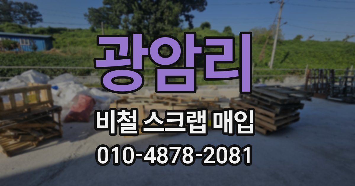 광암리 비철 스크랩 매입