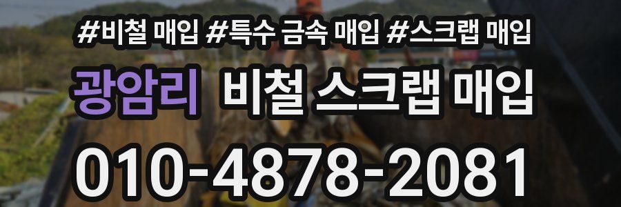 광암리 비철 스크랩 매입