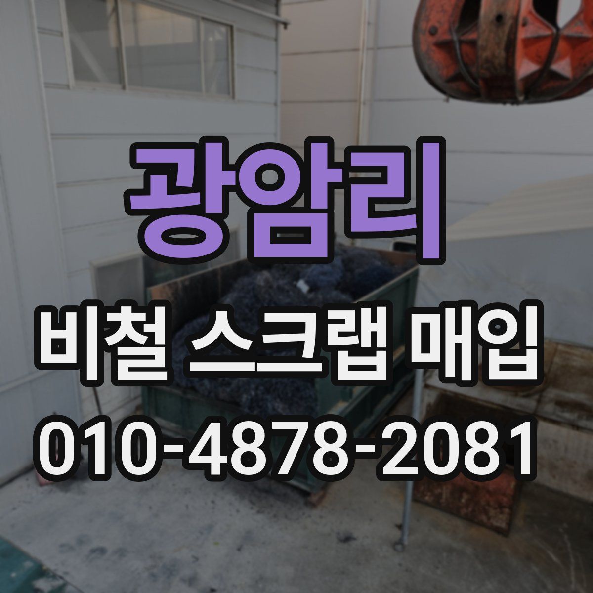 광암리 비철 스크랩 매입
