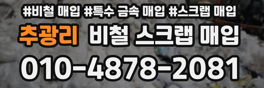 추광리 비철 스크랩 매입