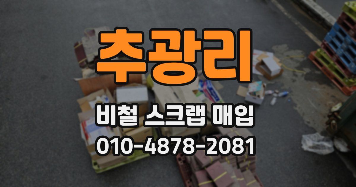 추광리 비철 스크랩 매입