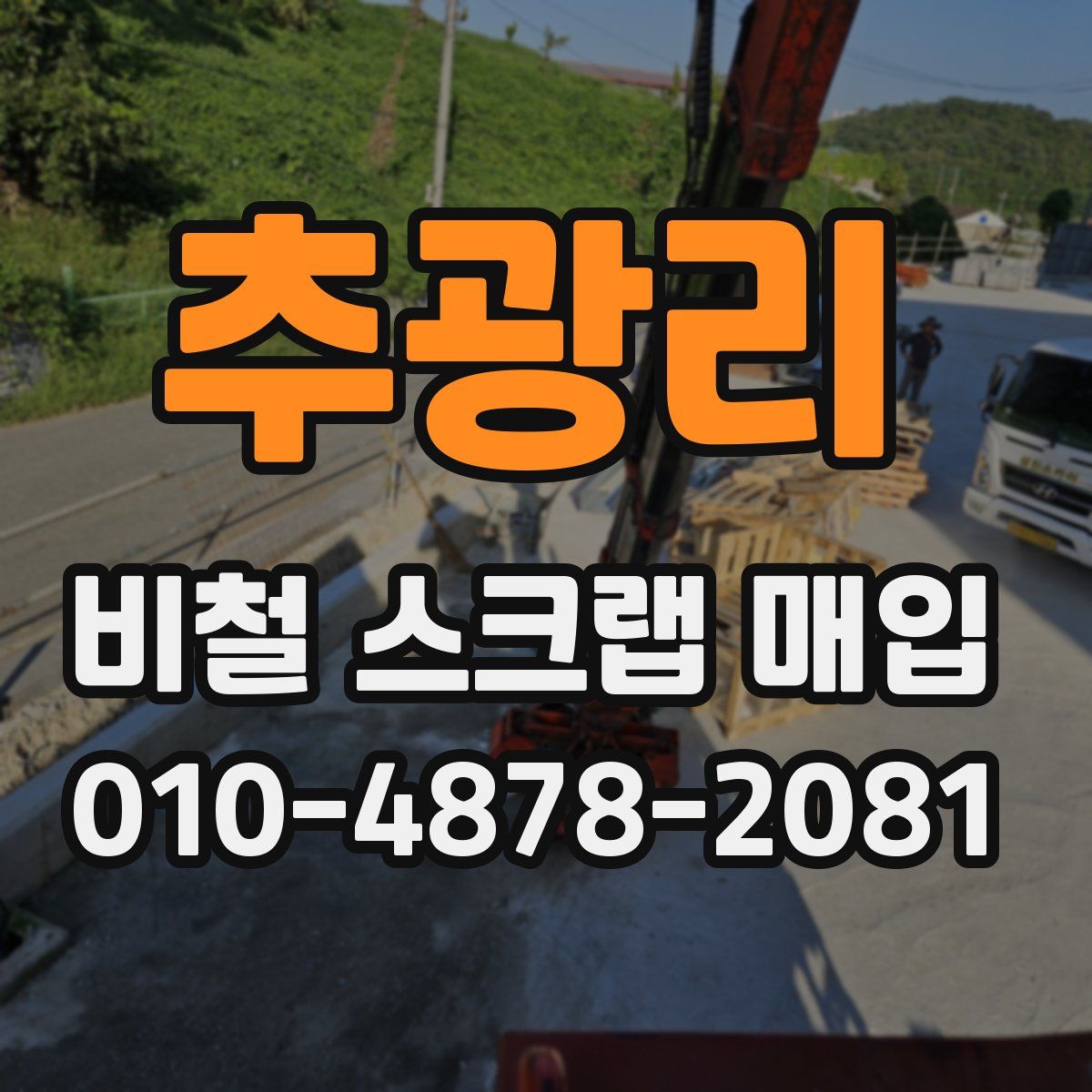 추광리 비철 스크랩 매입