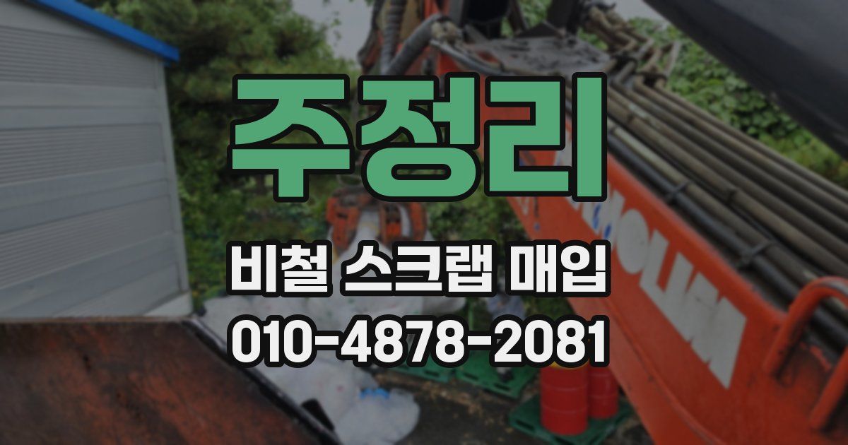 주정리 비철 스크랩 매입