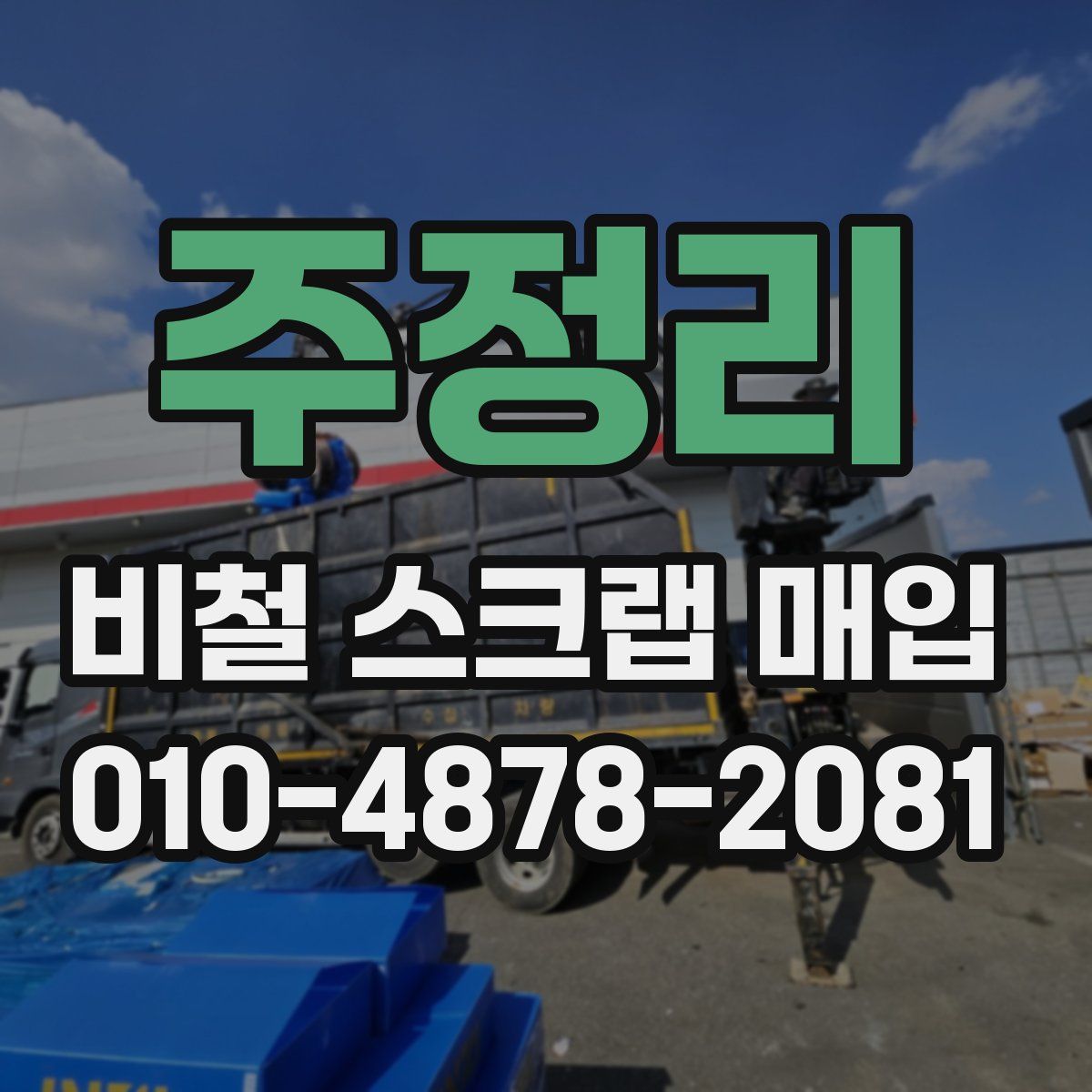 주정리 비철 스크랩 매입