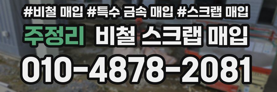 주정리 비철 스크랩 매입