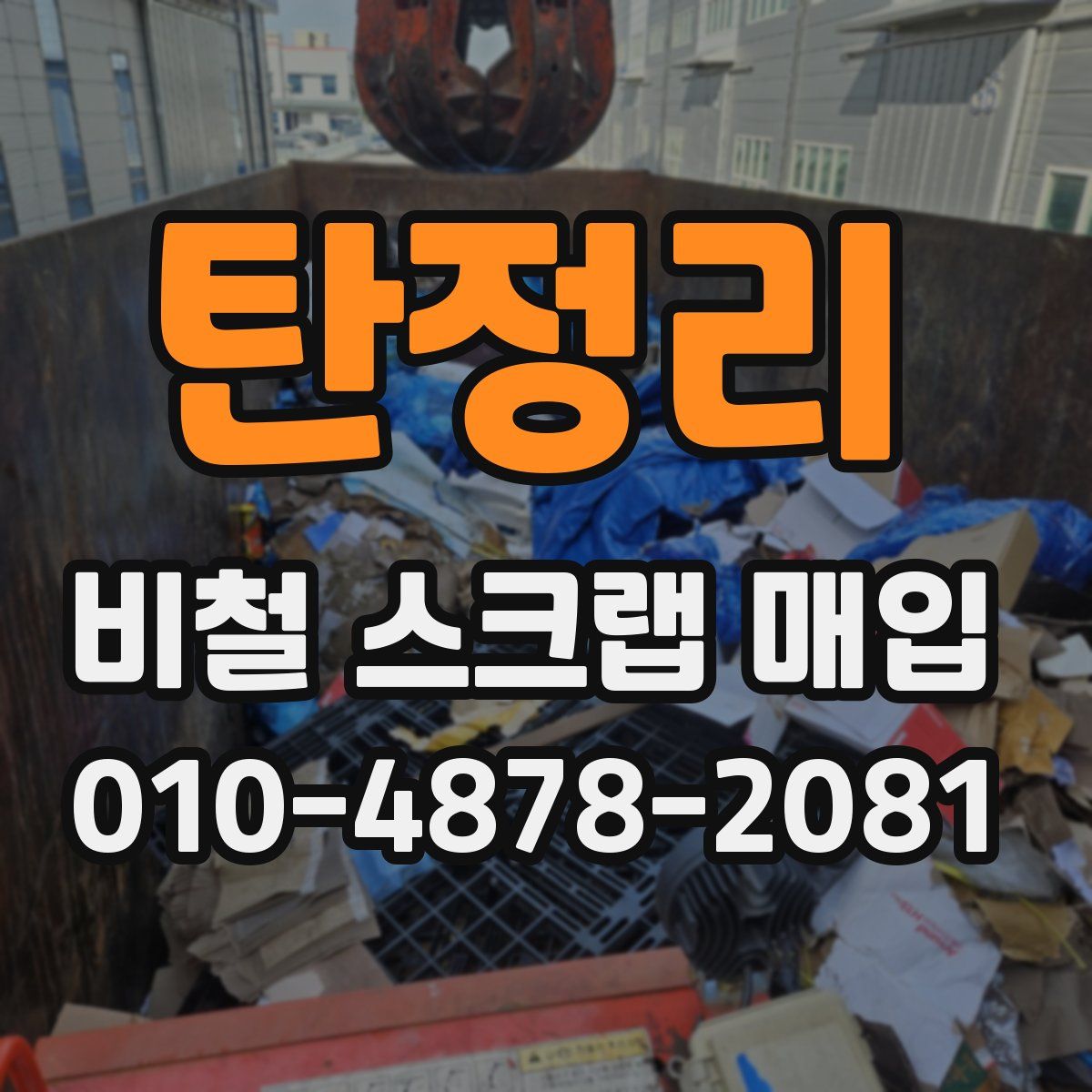 탄정리 비철 스크랩 매입