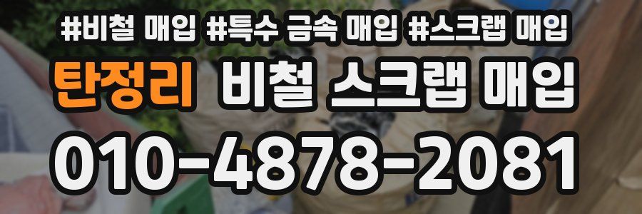 탄정리 비철 스크랩 매입