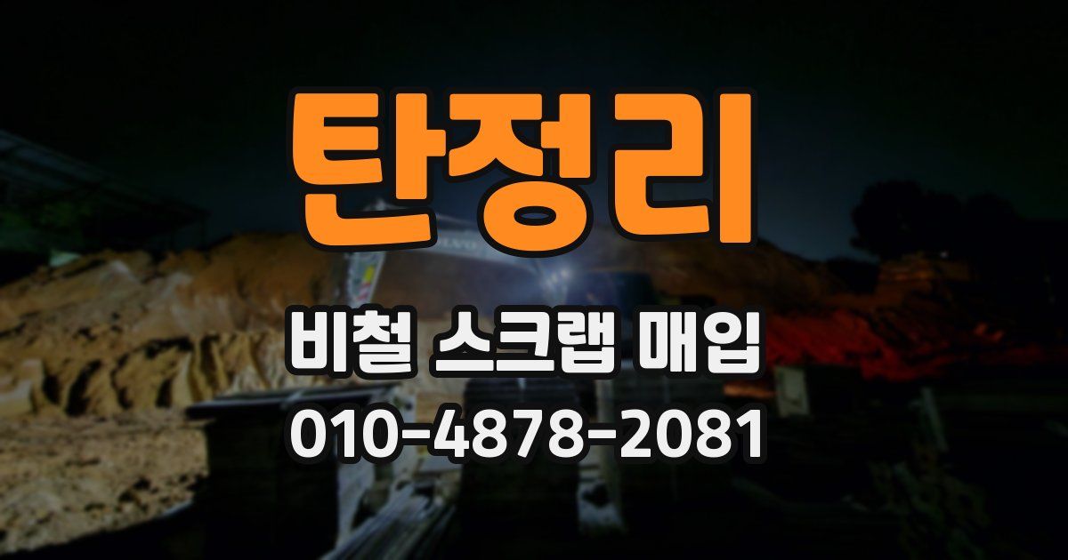 탄정리 비철 스크랩 매입