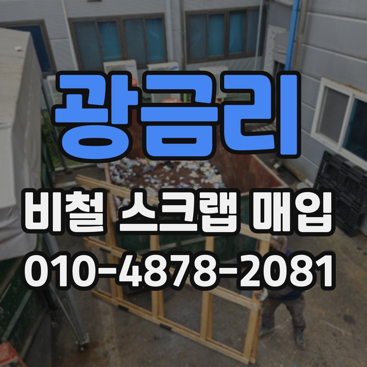 광금리 비철 스크랩 매입
