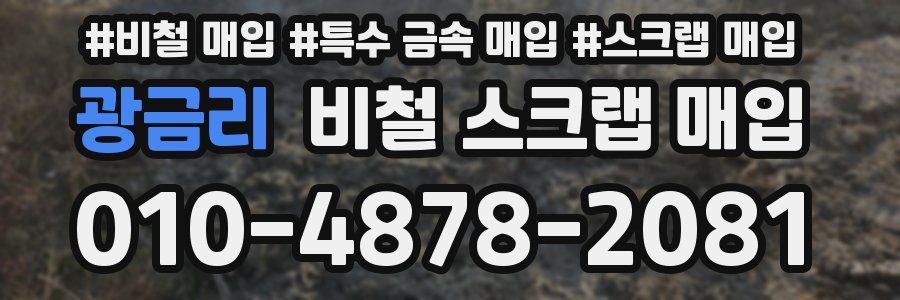 광금리 비철 스크랩 매입