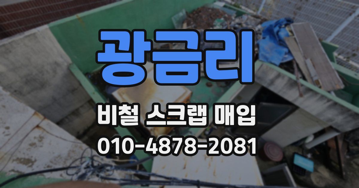 광금리 비철 스크랩 매입