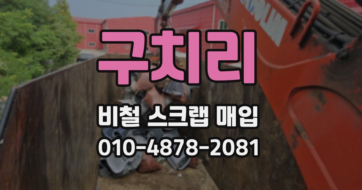구치리 비철 스크랩 매입