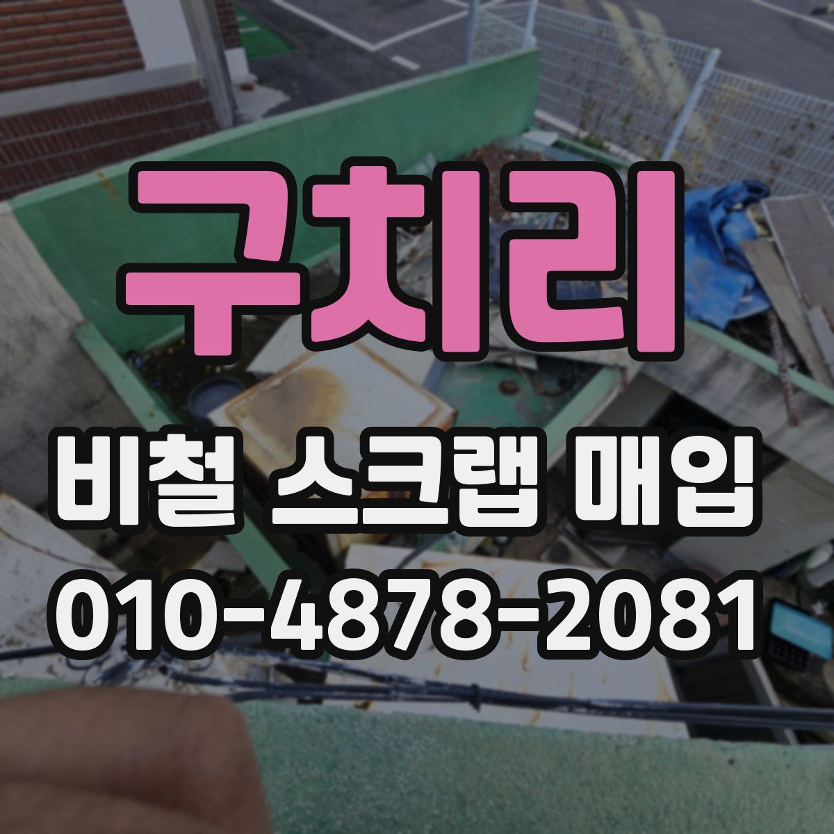 구치리 비철 스크랩 매입