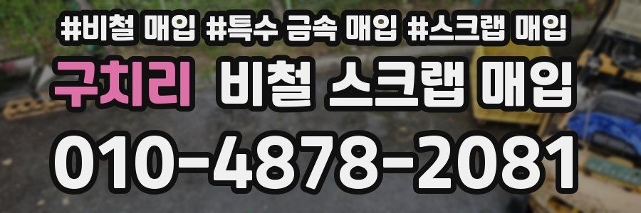 구치리 비철 스크랩 매입