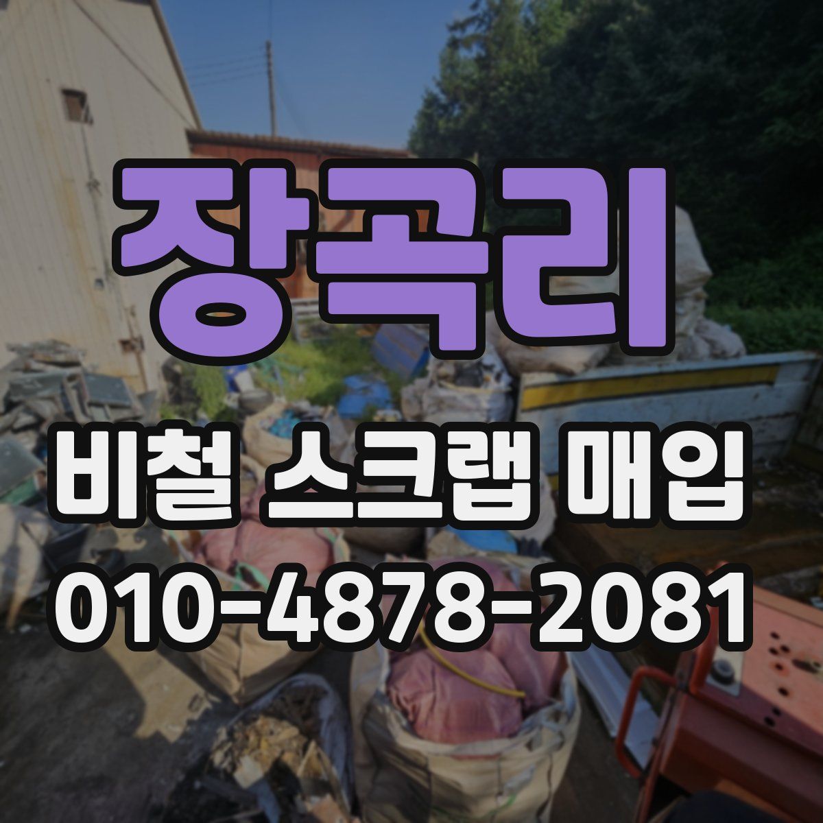 장곡리 비철 스크랩 매입