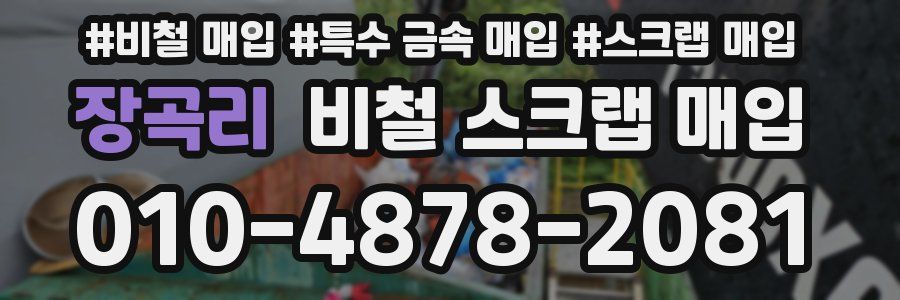 장곡리 비철 스크랩 매입