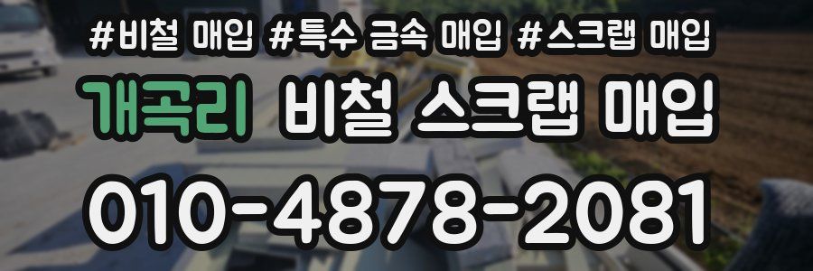개곡리 비철 스크랩 매입