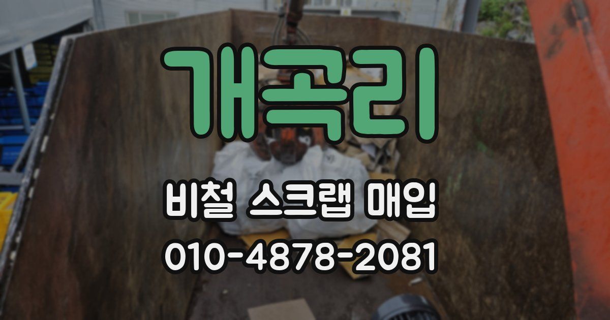 개곡리 비철 스크랩 매입