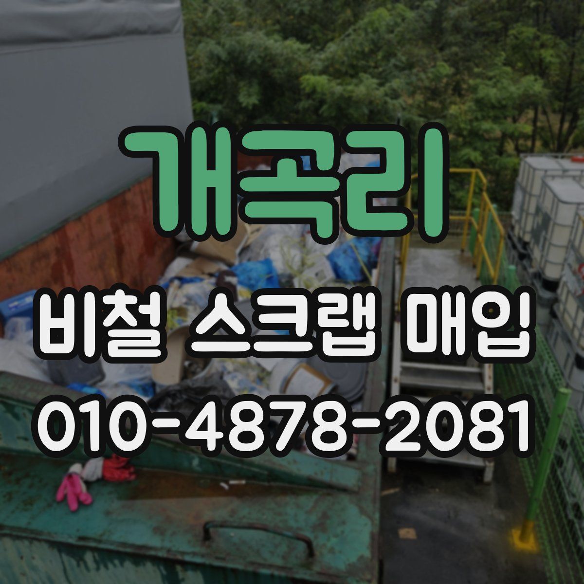 개곡리 비철 스크랩 매입