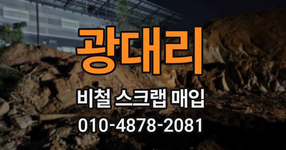 광대리 비철 스크랩 매입