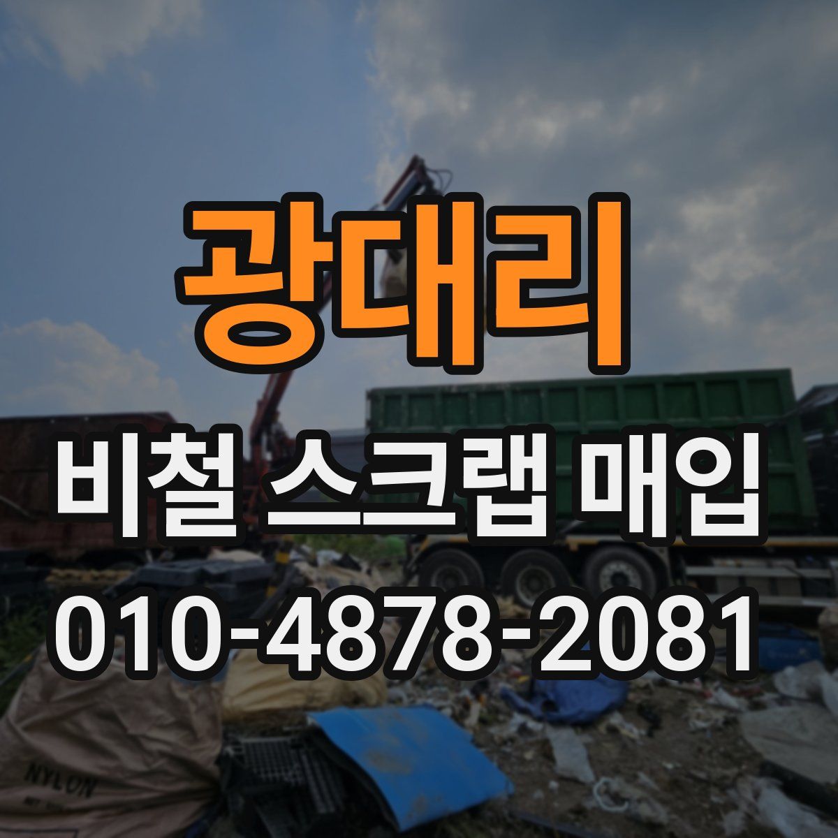 광대리 비철 스크랩 매입
