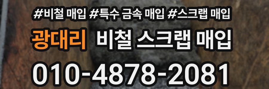 광대리 비철 스크랩 매입