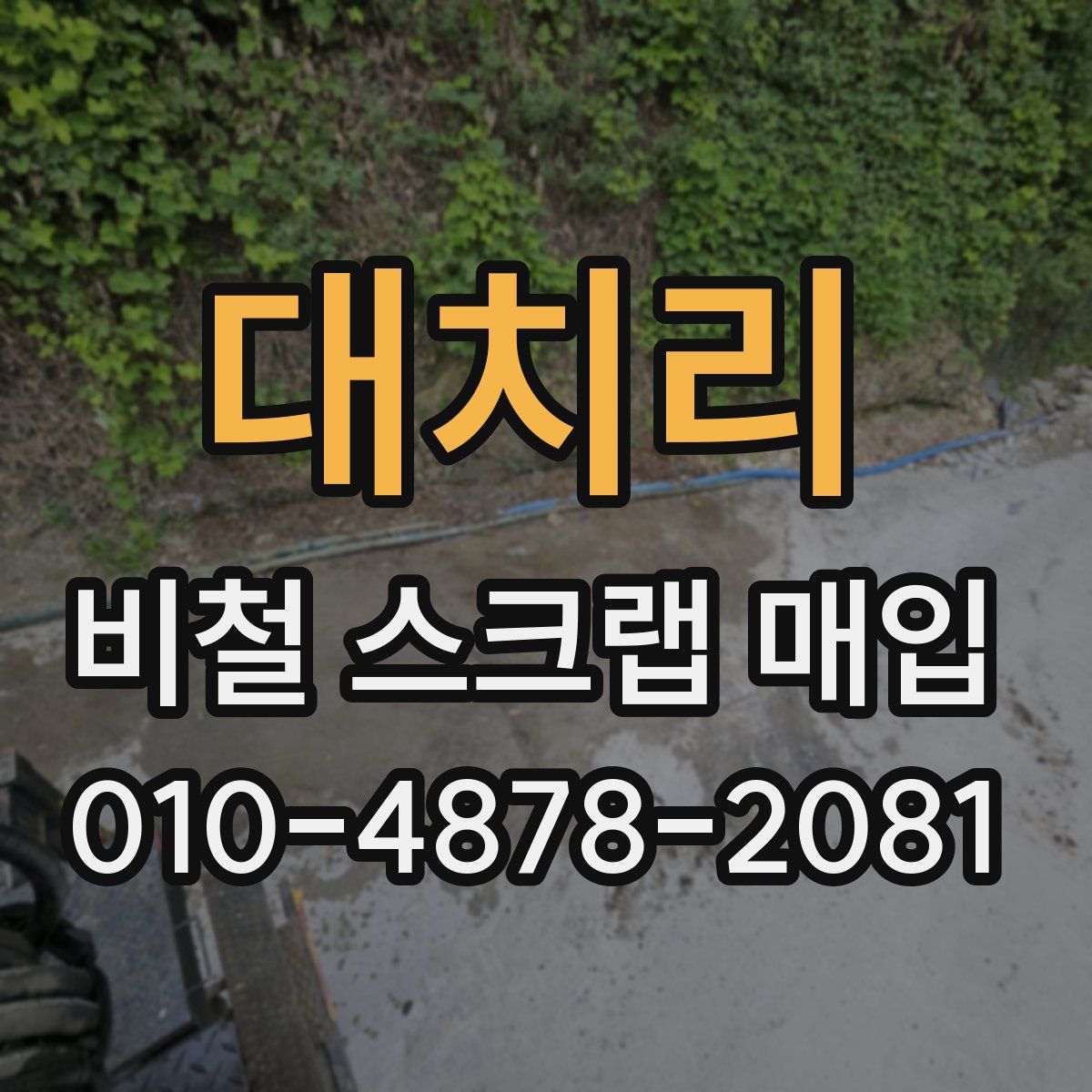 대치리 비철 스크랩 매입