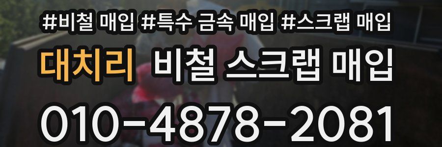 대치리 비철 스크랩 매입