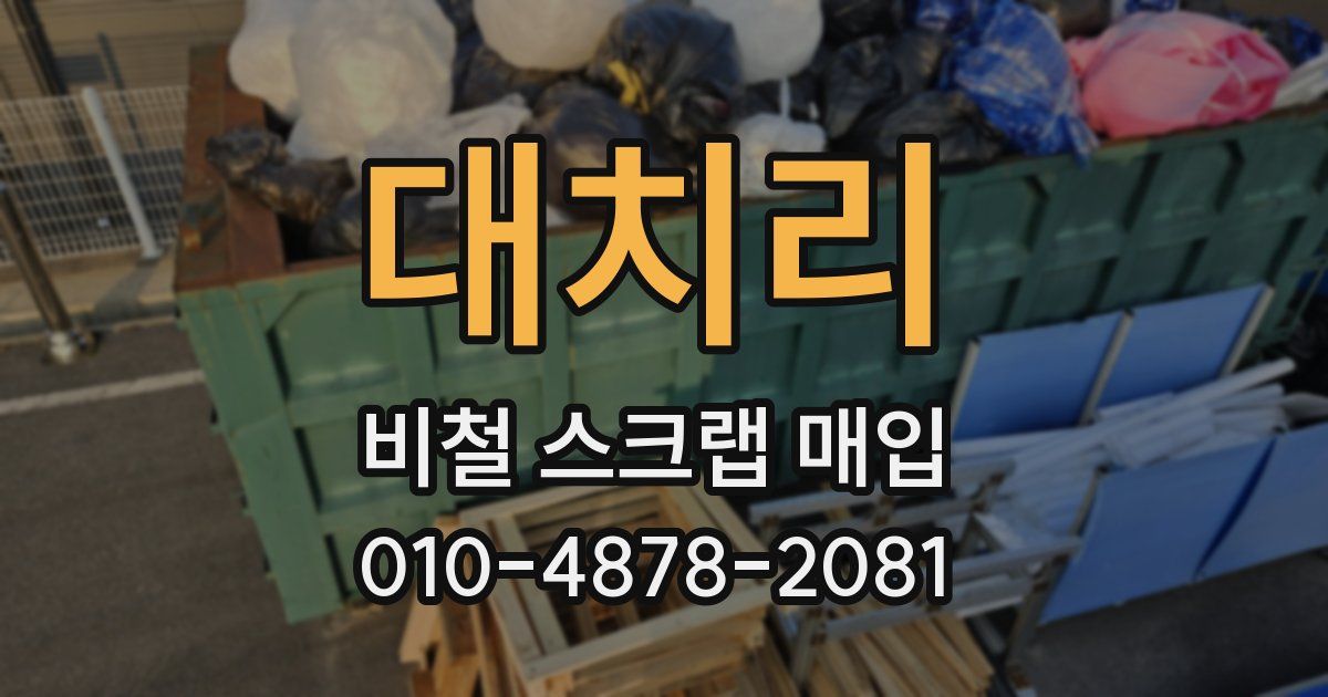 대치리 비철 스크랩 매입