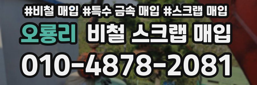 오룡리 비철 스크랩 매입