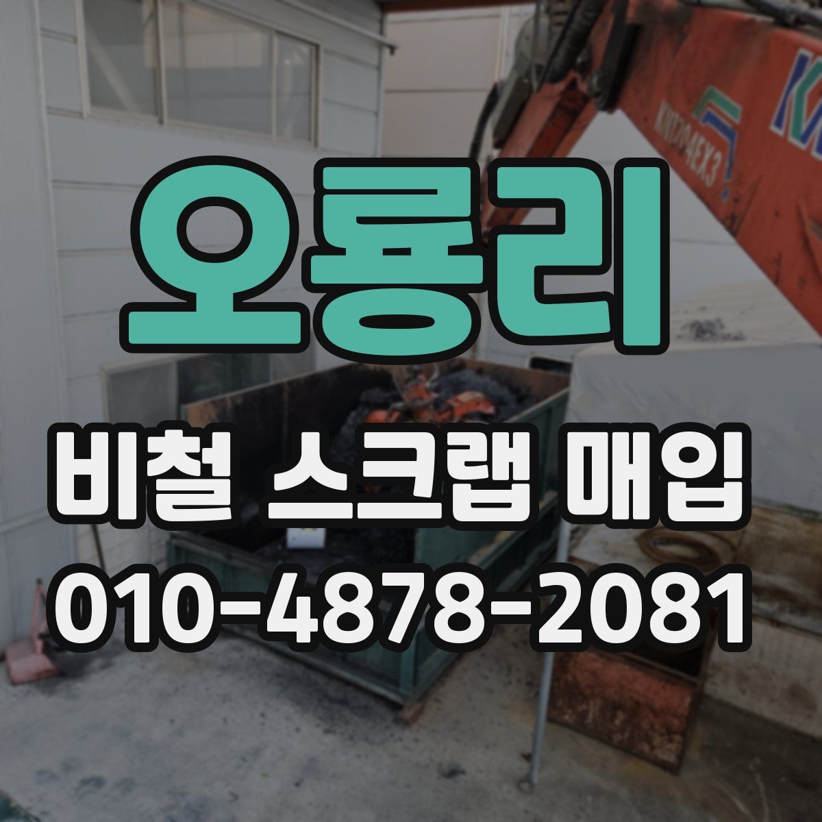 오룡리 비철 스크랩 매입