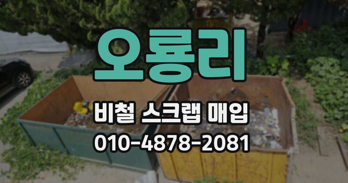 오룡리 비철 스크랩 매입