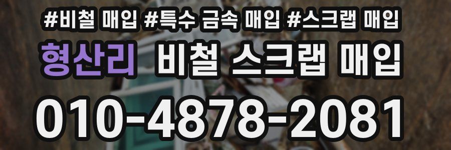 형산리 비철 스크랩 매입