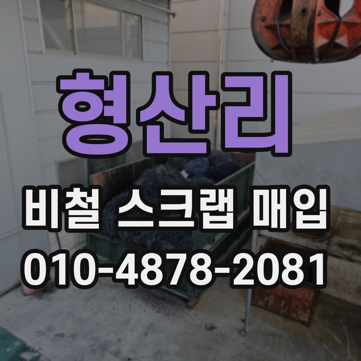 형산리 비철 스크랩 매입