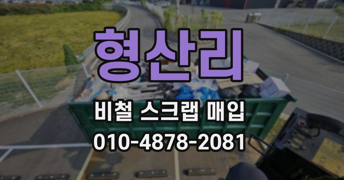 형산리 비철 스크랩 매입