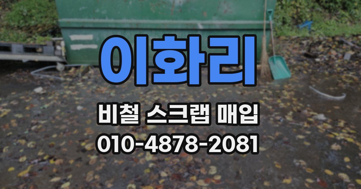이화리 비철 스크랩 매입