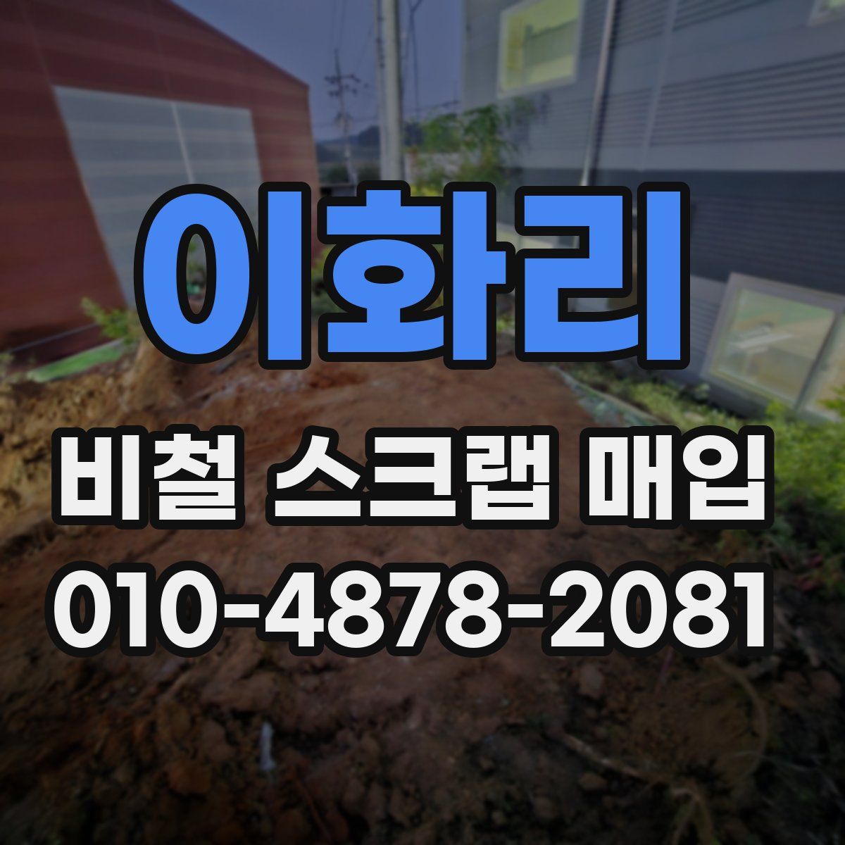 이화리 비철 스크랩 매입