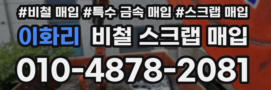 이화리 비철 스크랩 매입