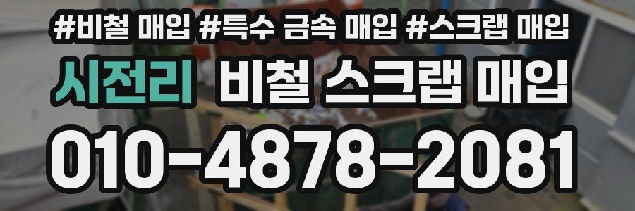 시전리 비철 스크랩 매입
