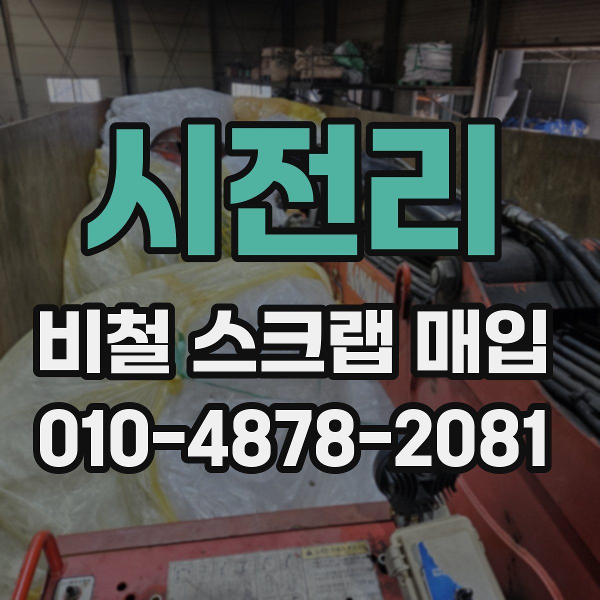 시전리 비철 스크랩 매입
