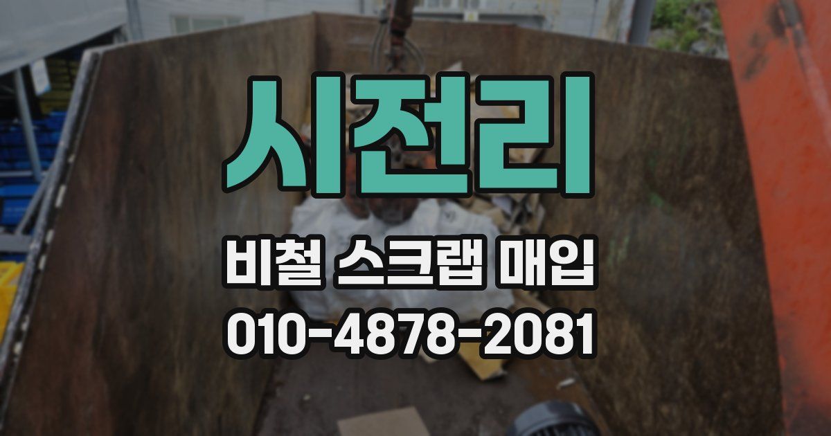 시전리 비철 스크랩 매입