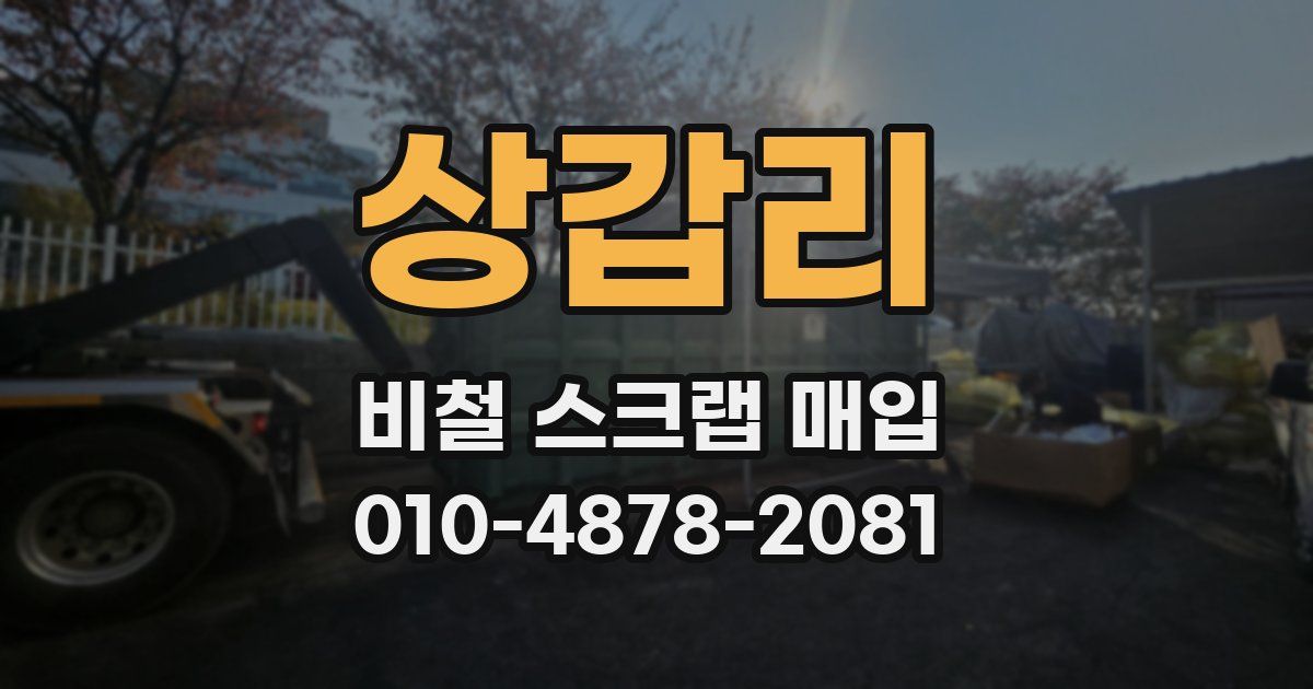 상갑리 비철 스크랩 매입