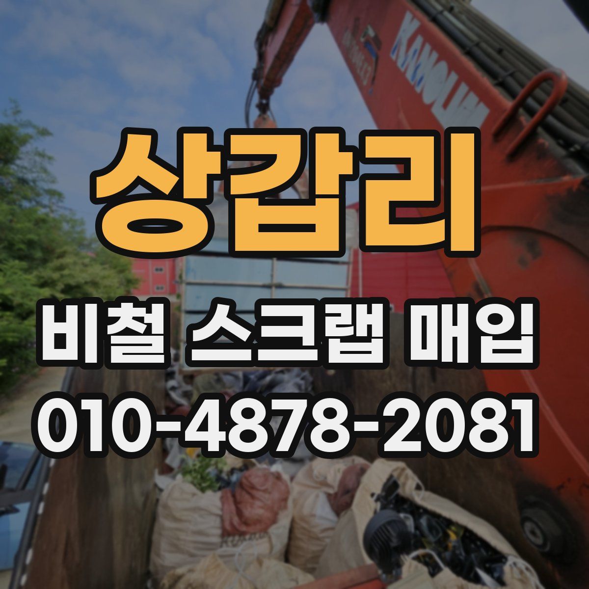상갑리 비철 스크랩 매입