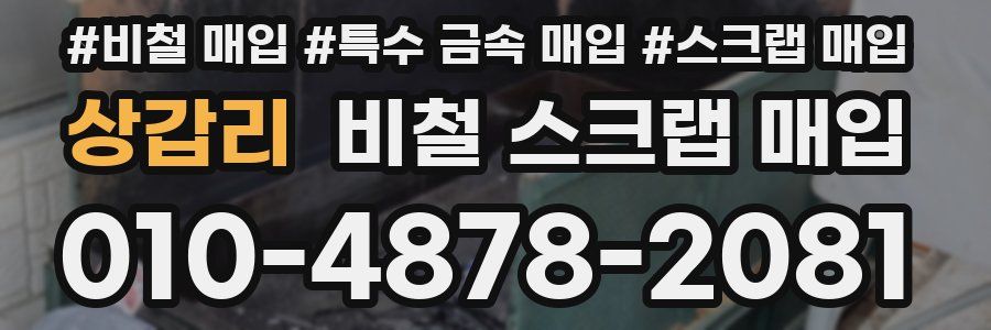 상갑리 비철 스크랩 매입