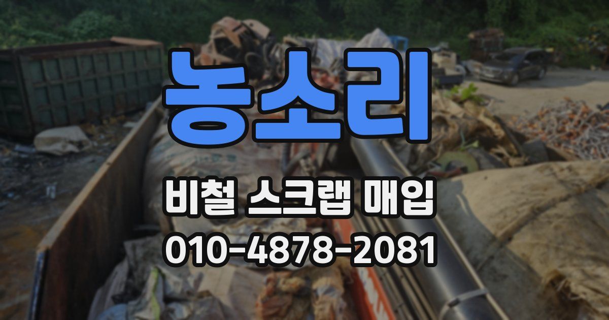 농소리 비철 스크랩 매입