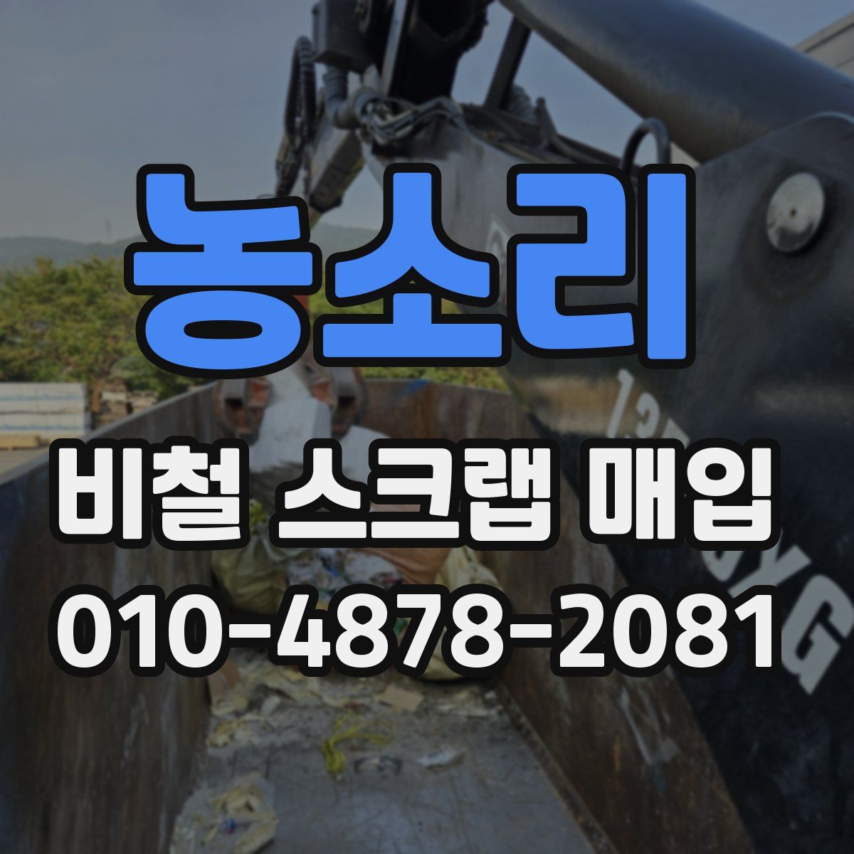 농소리 비철 스크랩 매입
