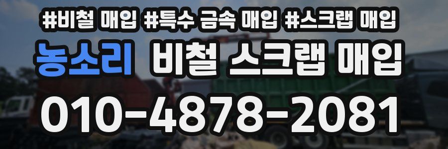 농소리 비철 스크랩 매입